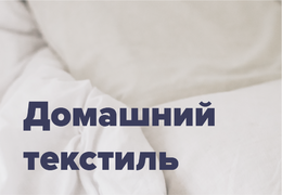 ДЛЯ ДОМА