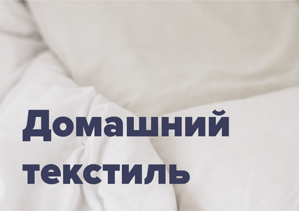 ДЛЯ ДОМА